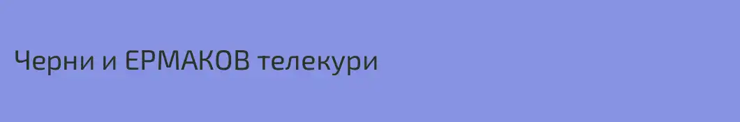 Черни и ЕРМАКОВ телекури